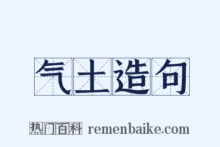 气土造句是什么意思的图片